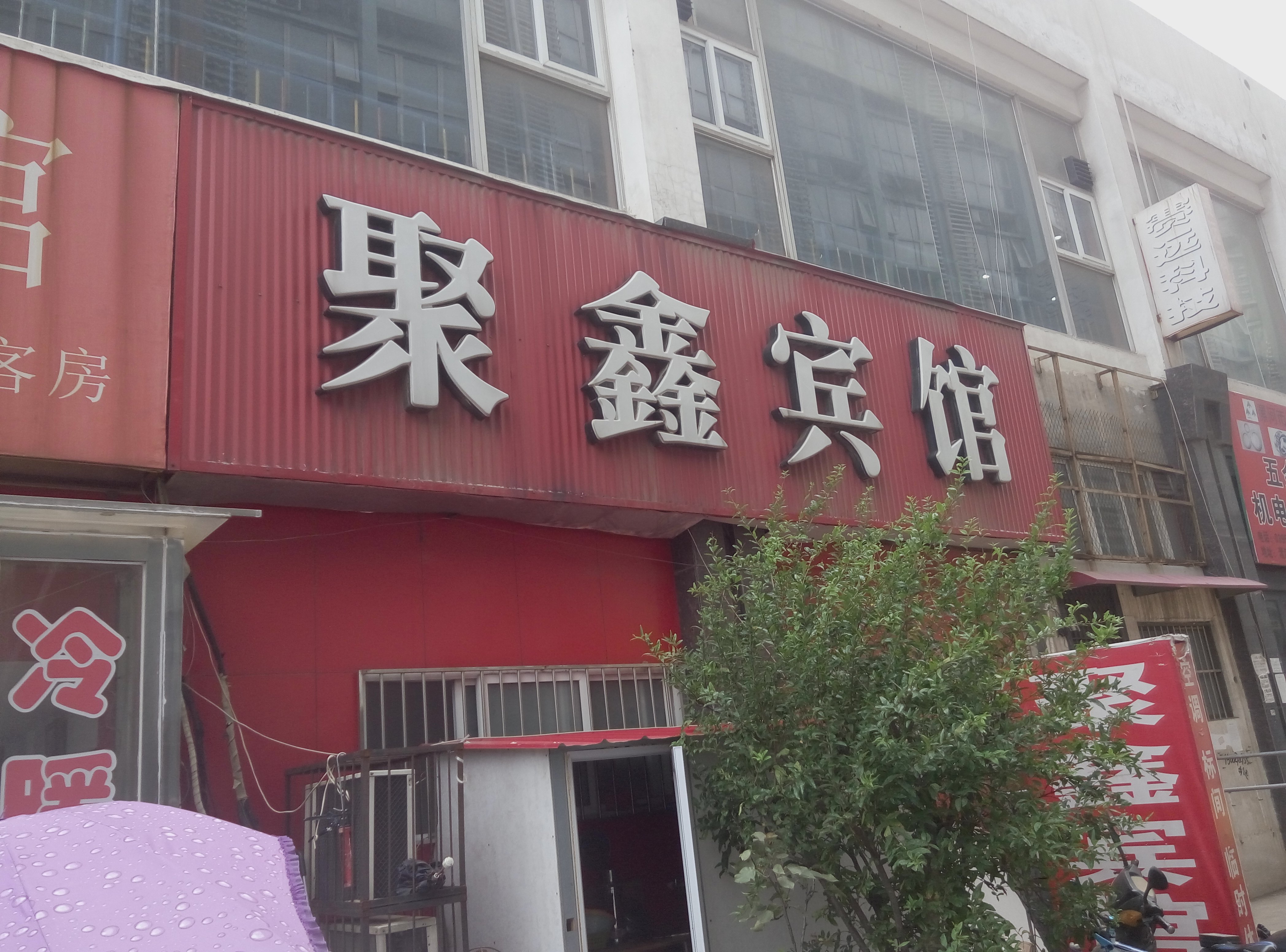 漯河聚鑫宾馆预订,漯河聚鑫宾馆价格_地址_图片_点评,漯河聚鑫宾馆