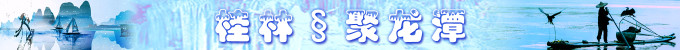 桂林:聚龙潭 桂林:聚龙潭