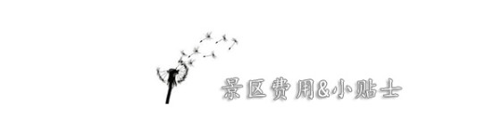 关于景区 关于景区