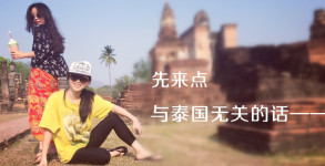 先来点与泰国无关的—— 先来点与泰国无关的——