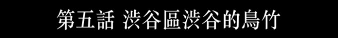 渋谷区渋谷的鸟竹(烧鸟料理) 渋谷区渋谷的鸟竹(烧鸟料理)