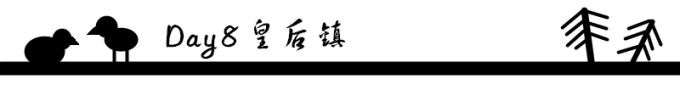 Day 8 皇后镇 Day 8 皇后镇