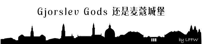 Gjorslev Gods 还是麦蔻城堡 Gjorslev Gods 还是麦蔻城堡