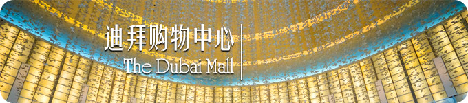 迪拜购物中心 · Dubai Mall 迪拜购物中心 · Dubai Mall