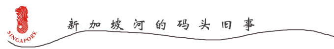 新加坡河的码头旧事 新加坡河的码头旧事