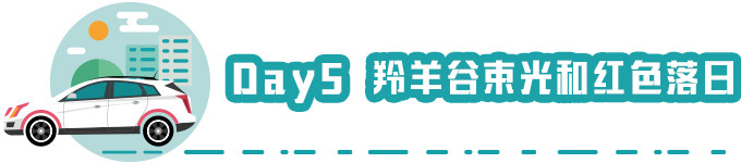 Day 5 羚羊谷的束光和红色落日 Day 5 羚羊谷的束光和红色落日