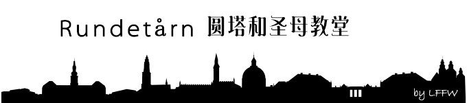 Rundetårn 圆塔和圣母教堂 Rundetårn 圆塔和圣母教堂