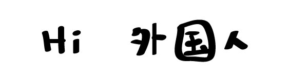 难得我们是外国人 难得我们是外国人