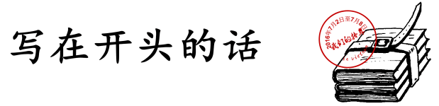 写在开头的话 写在开头的话
