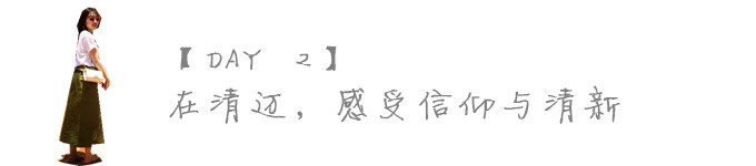 【Day 2】 在清迈,体验信仰与清新 【Day 2】 在清迈,体验信仰与清新