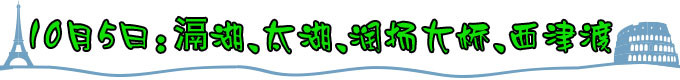 10月5日:滆湖、太湖、润扬大桥、西津渡 10月5日:滆湖、太湖、润扬大桥、西津渡