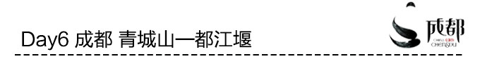 Day6 成都 青城山—都江堰 Day6 成都 青城山—都江堰