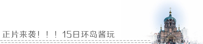 正片来袭!!!15日环岛酱玩 正片来袭!!!15日环岛酱玩