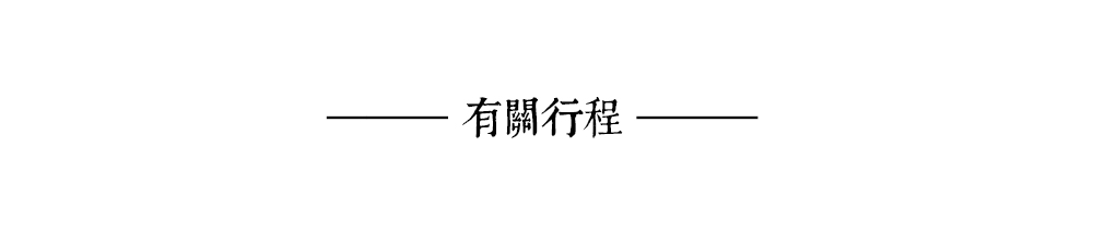 有关行程