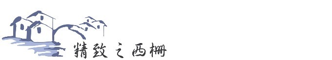 ► 精致之西栅 ► 精致之西栅