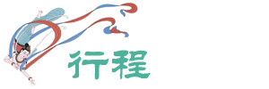 行程 行程