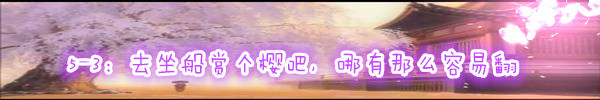 5-3:去坐船赏个樱吧,哪有那么容易翻 5-3:去坐船赏个樱吧,哪有那么容易翻