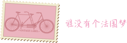 谁没有个法国梦 谁没有个法国梦