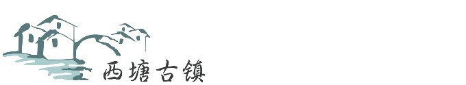 西塘古镇 西塘古镇
