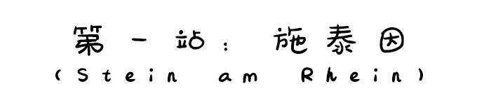 第一站:施泰因 第一站:施泰因
