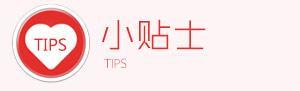 小贴士 小贴士