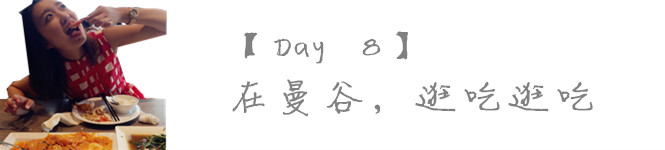 【Day 8】初到曼谷,任务就是买逛吃 【Day 8】初到曼谷,任务就是买逛吃