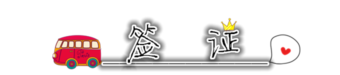 签证 签证