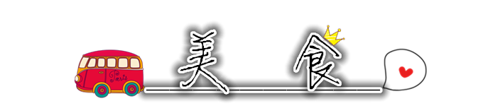 美食 美食