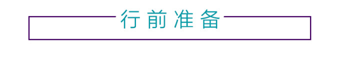 行前准备 行前准备