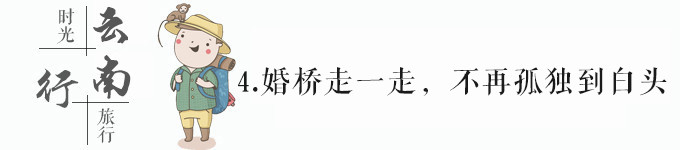 4.走婚桥 4.走婚桥