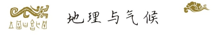 地理与气候 地理与气候