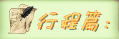 行程篇: 行程篇: