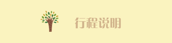 行程说明 行程说明
