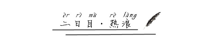 二日目·热浪 二日目·热浪