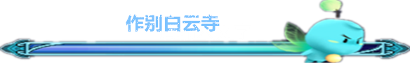 作别白云寺 作别白云寺