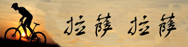 拉萨 拉萨 拉萨 拉萨