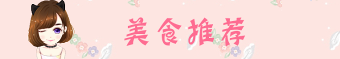 美食推荐 美食推荐