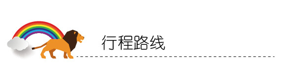 行程 行程