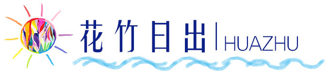 意中人踏着的七彩祥云——花竹日出 意中人踏着的七彩祥云——花竹日出