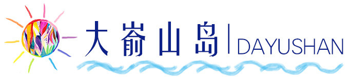 面朝大海春暖花开——大嵛山岛 面朝大海春暖花开——大嵛山岛