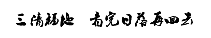 三清福地 看完日落再回去 三清福地 看完日落再回去