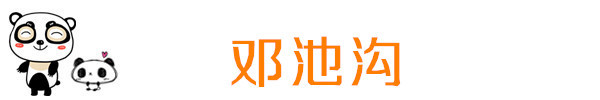 邓池沟 邓池沟
