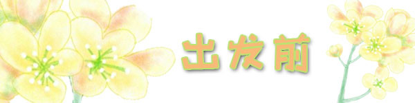 出发前 出发前