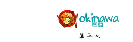 第三天 第三天