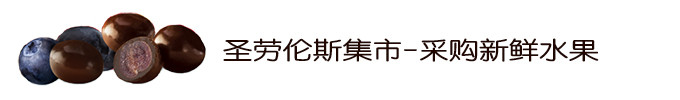 圣劳伦斯集市-采购新鲜水果 圣劳伦斯集市-采购新鲜水果