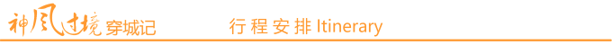 行程安排 行程安排