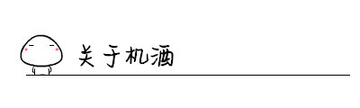 关于机酒 关于机酒