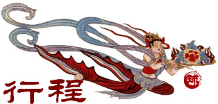 行程 行程