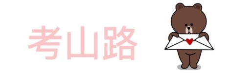 考山路 考山路