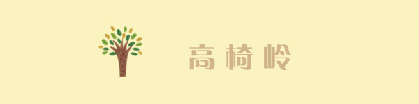 高椅岭 高椅岭